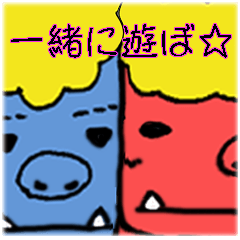 [LINEスタンプ] 赤鬼と青鬼☆鬼っ子兄弟