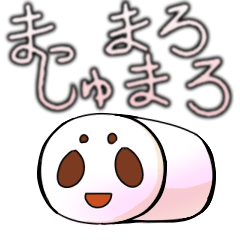 [LINEスタンプ] まっしゅまろまろ