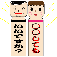 [LINEスタンプ] ○○ってもいいですか？こけし