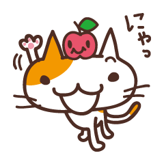 [LINEスタンプ] りんご☆ねこの画像（メイン）