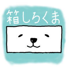 [LINEスタンプ] 箱しろくま[箱型どうぶつシリーズ]の画像（メイン）