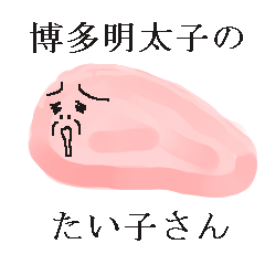 [LINEスタンプ] 博多明太子のたい子さん