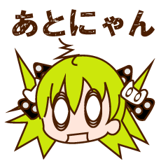 [LINEスタンプ] あとにゃん