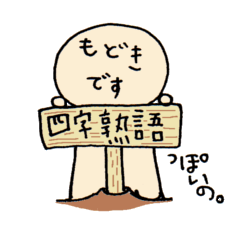 [LINEスタンプ] 四字熟語っぽいの。