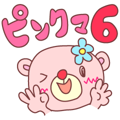 [LINEスタンプ] ピンクマ6（使える文字付で便利）