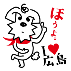 広島弁じゃ犬のう 日常編 Lineスタンプ K S