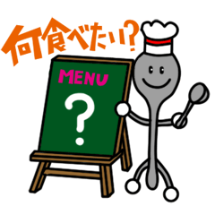 [LINEスタンプ] 今日のごはん何がいい？何、飯抜きだ！