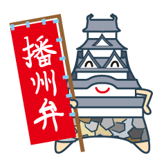 [LINEスタンプ] 播州弁