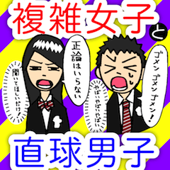 [LINEスタンプ] 複雑女子と直球男子