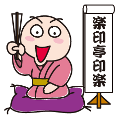 [LINEスタンプ] 上方落語の師匠さん