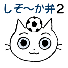 [LINEスタンプ] しぞ～か弁（静岡弁）ずらカトウチー 2の画像（メイン）