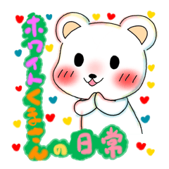 [LINEスタンプ] ホワイトくまさんの日常