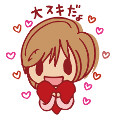 [LINEスタンプ] スキスキ大好き！あふれる想い受けとめて？