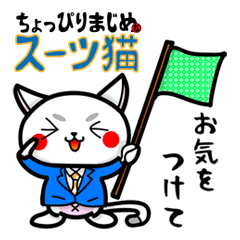 [LINEスタンプ] スーツ猫