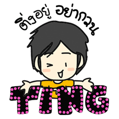 [LINEスタンプ] Ting's Story