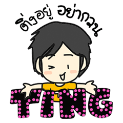 [LINEスタンプ] Ting's Storyの画像（メイン）