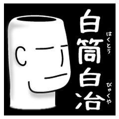 [LINEスタンプ] 白筒 白冶の画像（メイン）