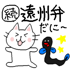 [LINEスタンプ] 続・遠州弁だに！ねこだら＆うなぎ・ダモンデ