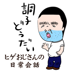 [LINEスタンプ] ヒゲおじさんの日常会話の画像（メイン）