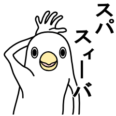 [LINEスタンプ] 白いトリたちです。その1