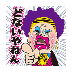 [LINEスタンプ] ザ 大阪おばちゃんシスターズの画像（メイン）