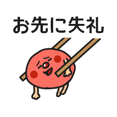 [LINEスタンプ] 梅干しの画像（メイン）