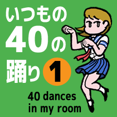 [LINEスタンプ] いつもの40の踊り－1（Japanese）の画像（メイン）