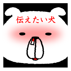 [LINEスタンプ] 伝えたい犬