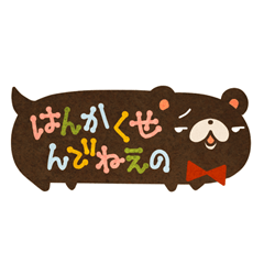 [LINEスタンプ] ふきだしシリーズ第6弾 函館弁だベア