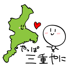 [LINEスタンプ] 三重弁のスタンプ