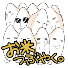 [LINEスタンプ] お米つぶやく。