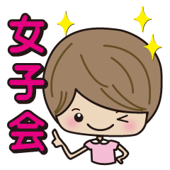 [LINEスタンプ] わたしの女子会スタイル