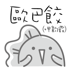 [LINEスタンプ] Oppa steamed dumplings