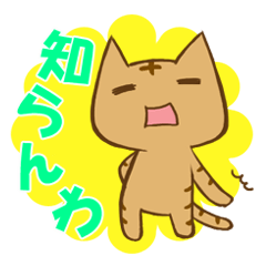 ちゃんねこ 流行語