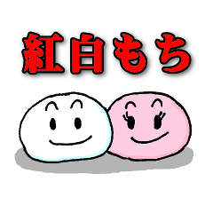 [LINEスタンプ] 紅白もちのリサとエディー