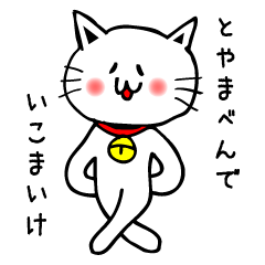 [LINEスタンプ] 富山弁ねこたんの画像（メイン）