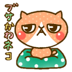 [LINEスタンプ] ブサかわネコの画像（メイン）