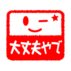 [LINEスタンプ] 判子スタンプ 6 (関西弁2)