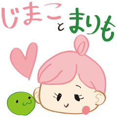 [LINEスタンプ] じまことまりもちゃんの画像（メイン）