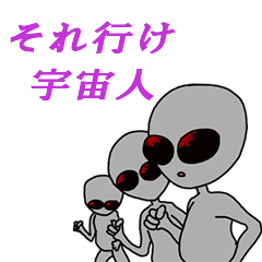 それ行け宇宙人