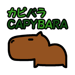 [LINEスタンプ] カピバラのカピバ君