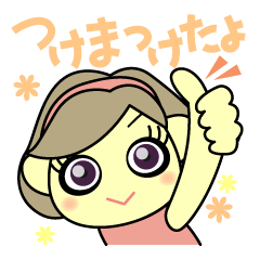 [LINEスタンプ] つけまつけたよ！つけまちゃんの画像（メイン）