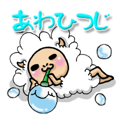 [LINEスタンプ] あわひつじ