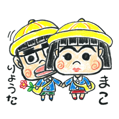 [LINEスタンプ] まこちゃん＆りょうたくん