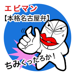 [LINEスタンプ] エビマン（本格的名古屋弁）