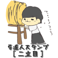 [LINEスタンプ] 弓道人スタンプ（二立目）