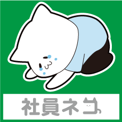 [LINEスタンプ] 社員ネコの画像（メイン）