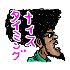 [LINEスタンプ] アフロなアイツの画像（メイン）