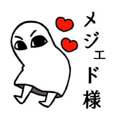 [LINEスタンプ] 降臨メジェド様！の画像（メイン）