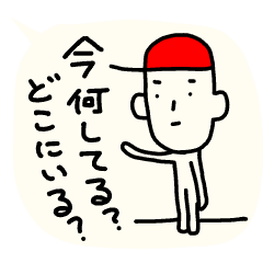 [LINEスタンプ] 今どこ？何してる？